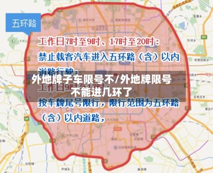 外地牌子车限号不/外地牌限号不能进几环了