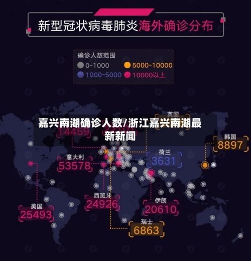 嘉兴南湖确诊人数/浙江嘉兴南湖最新新闻