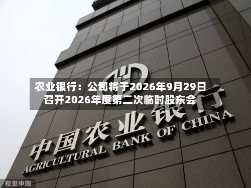 农业银行：公司将于2026年9月29日召开2026年度第二次临时股东会