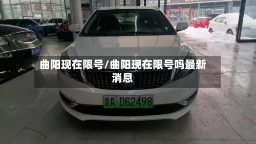 曲阳现在限号/曲阳现在限号吗最新消息