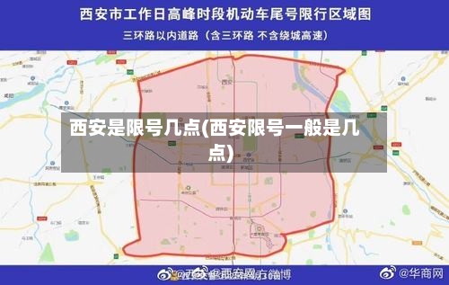 西安是限号几点(西安限号一般是几点)