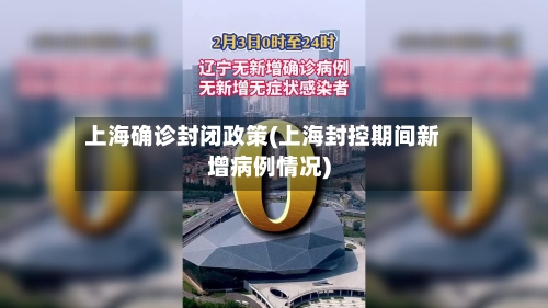 上海确诊封闭政策(上海封控期间新增病例情况)