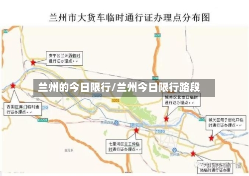 兰州的今日限行/兰州今日限行路段