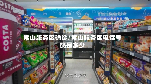 常山服务区确诊/常山服务区电话号码是多少