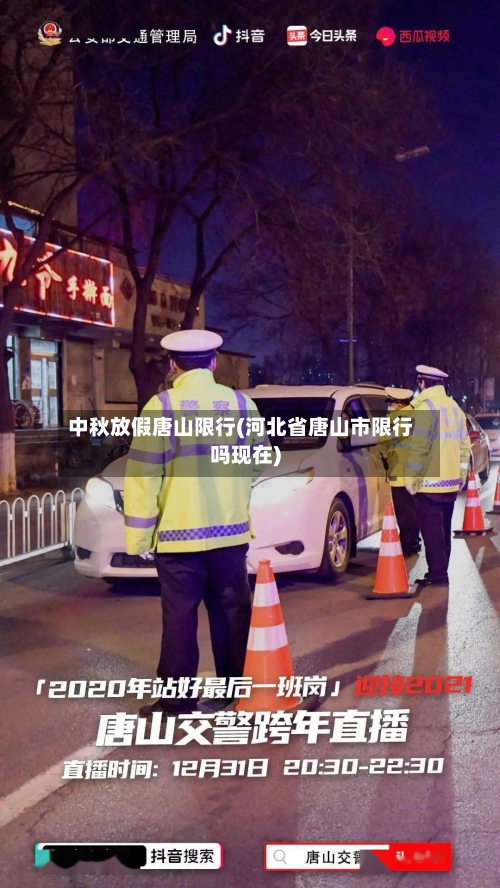 中秋放假唐山限行(河北省唐山市限行吗现在)