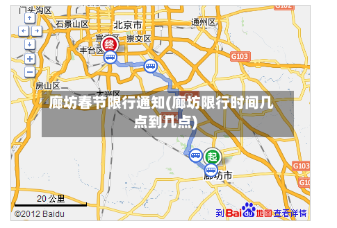 廊坊春节限行通知(廊坊限行时间几点到几点)