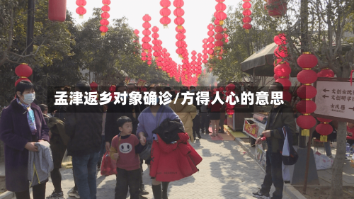 孟津返乡对象确诊/方得人心的意思