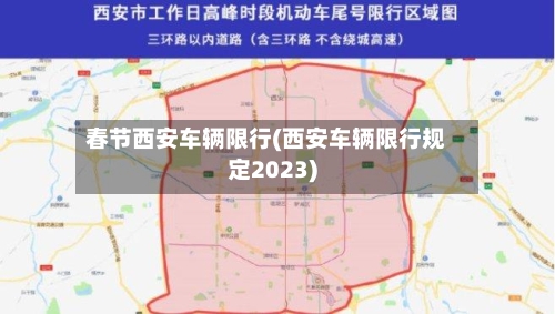 春节西安车辆限行(西安车辆限行规定2023)
