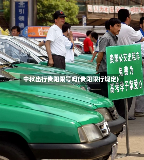 中秋出行贵阳限号吗(贵阳限行规定)