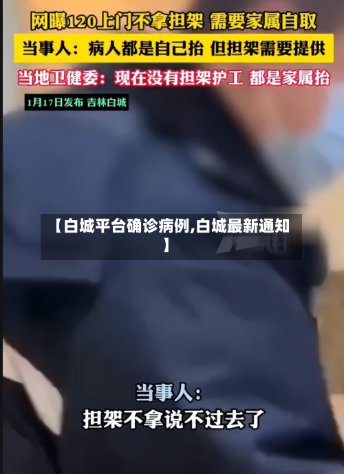 【白城平台确诊病例,白城最新通知】
