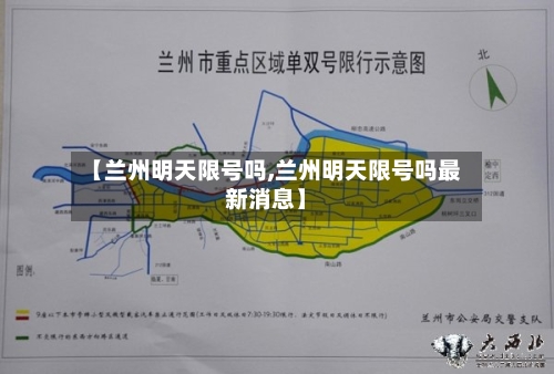 【兰州明天限号吗,兰州明天限号吗最新消息】