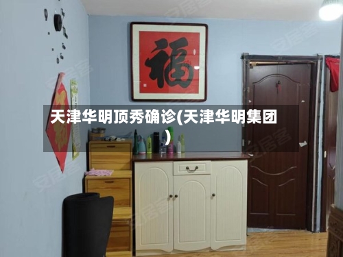 天津华明顶秀确诊(天津华明集团)