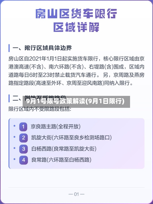 9月1号限号政策解读(9月1日限行)