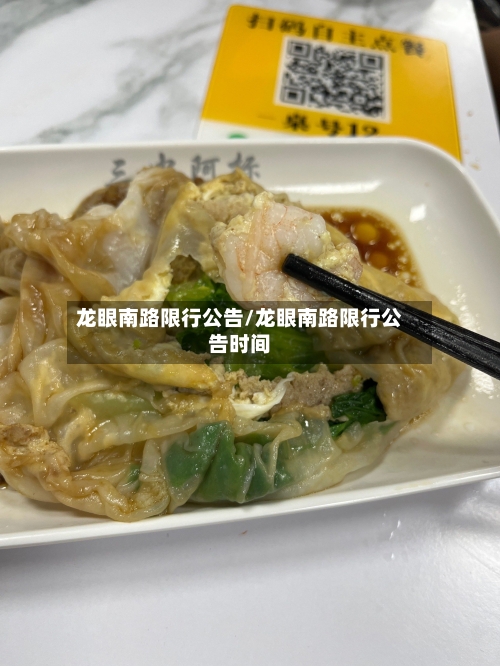 龙眼南路限行公告/龙眼南路限行公告时间