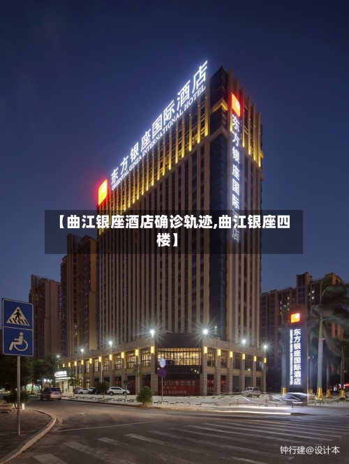 【曲江银座酒店确诊轨迹,曲江银座四楼】