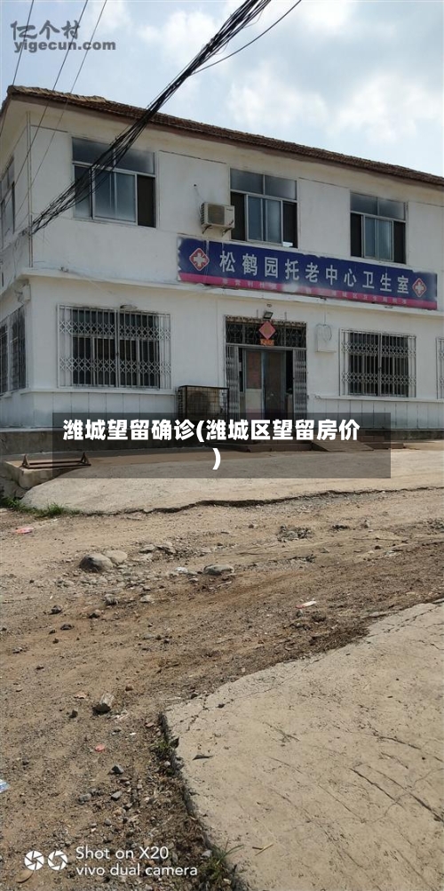 潍城望留确诊(潍城区望留房价)