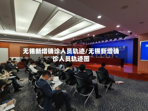 无锡新增确诊人员轨迹/无锡新增确诊人员轨迹图