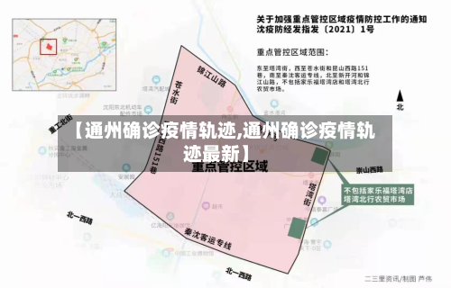 【通州确诊疫情轨迹,通州确诊疫情轨迹最新】