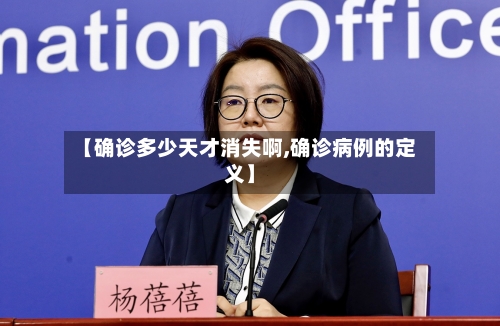 【确诊多少天才消失啊,确诊病例的定义】