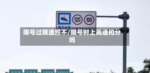 限号过限速照不/限号时上高速扣分吗