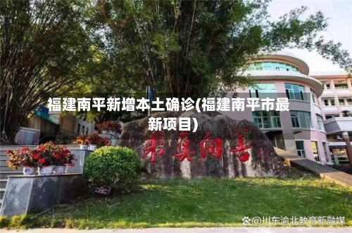 福建南平新增本土确诊(福建南平市最新项目)