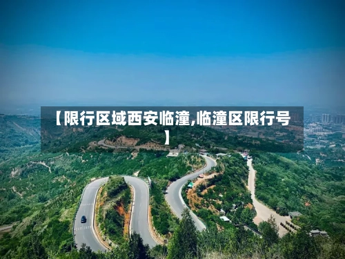 【限行区域西安临潼,临潼区限行号】