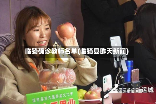 临猗确诊教师名单(临猗县昨天新闻)