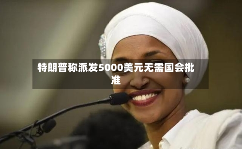 特朗普称派发5000美元无需国会批准