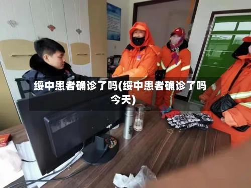 绥中患者确诊了吗(绥中患者确诊了吗今天)