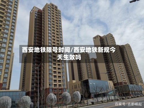 西安地铁限号时间/西安地铁新规今天生效吗