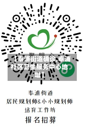 【奉浦街道确诊,奉浦社区卫生服务中心地址】