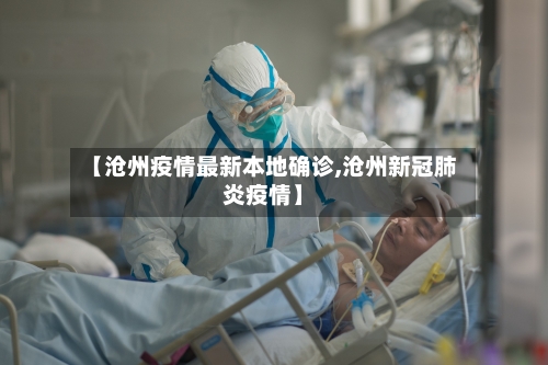 【沧州疫情最新本地确诊,沧州新冠肺炎疫情】