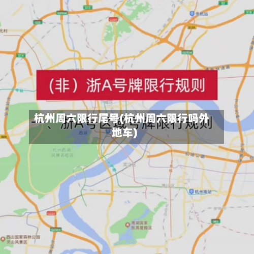 杭州周六限行尾号(杭州周六限行吗外地车)