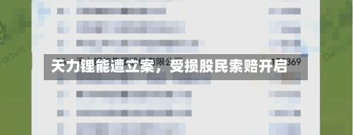 天力锂能遭立案，受损股民索赔开启