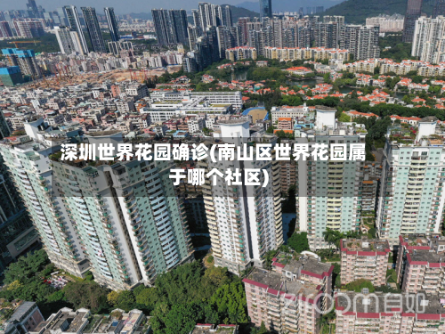 深圳世界花园确诊(南山区世界花园属于哪个社区)