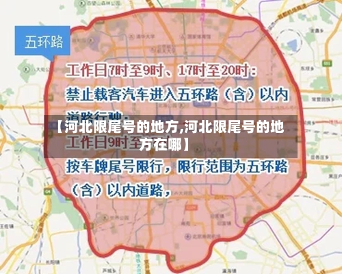 【河北限尾号的地方,河北限尾号的地方在哪】