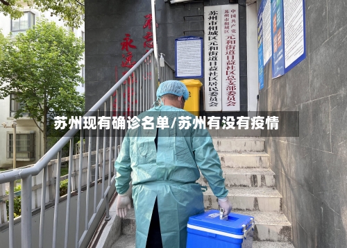 苏州现有确诊名单/苏州有没有疫情