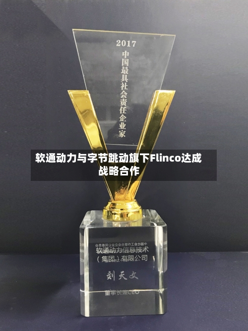 软通动力与字节跳动旗下Flinco达成战略合作