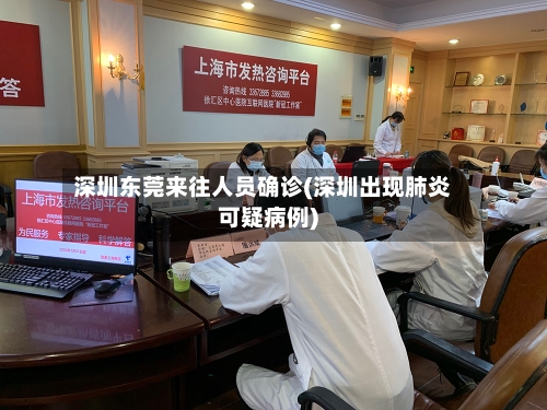 深圳东莞来往人员确诊(深圳出现肺炎可疑病例)