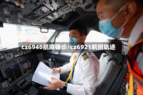 cz6940航班确诊/cz6921航班轨迹