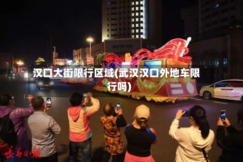汉口大街限行区域(武汉汉口外地车限行吗)