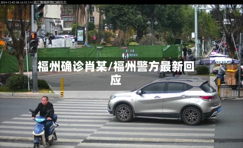福州确诊肖某/福州警方最新回应