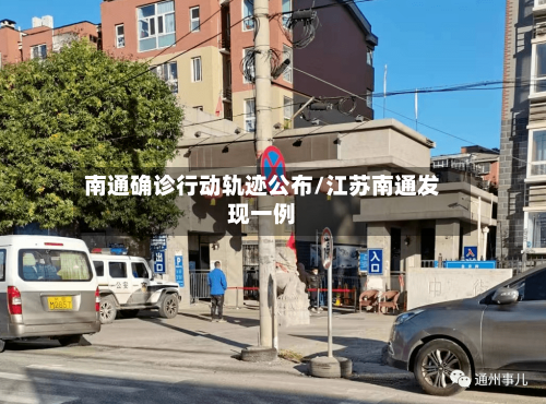 南通确诊行动轨迹公布/江苏南通发现一例