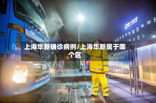 上海华新确诊病例/上海华新属于哪个区
