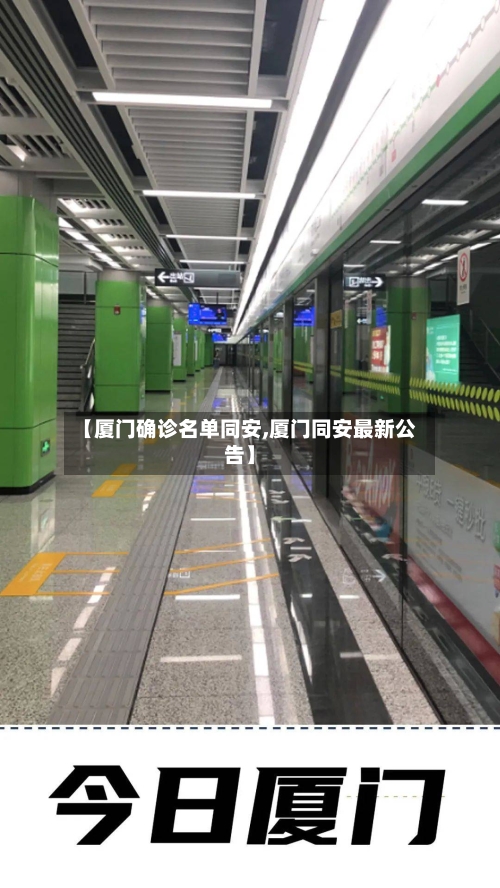 【厦门确诊名单同安,厦门同安最新公告】