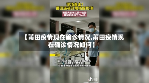 【莆田疫情现在确诊情况,莆田疫情现在确诊情况如何】