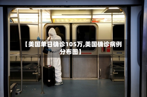 【美国单日确诊105万,美国确诊病例分布图】