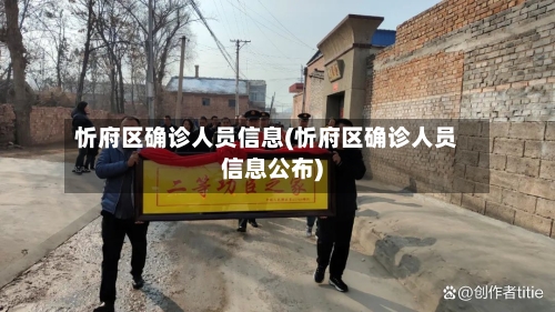 忻府区确诊人员信息(忻府区确诊人员信息公布)