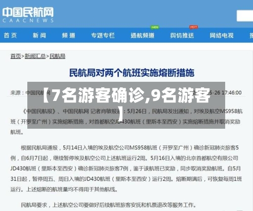 【7名游客确诊,9名游客】