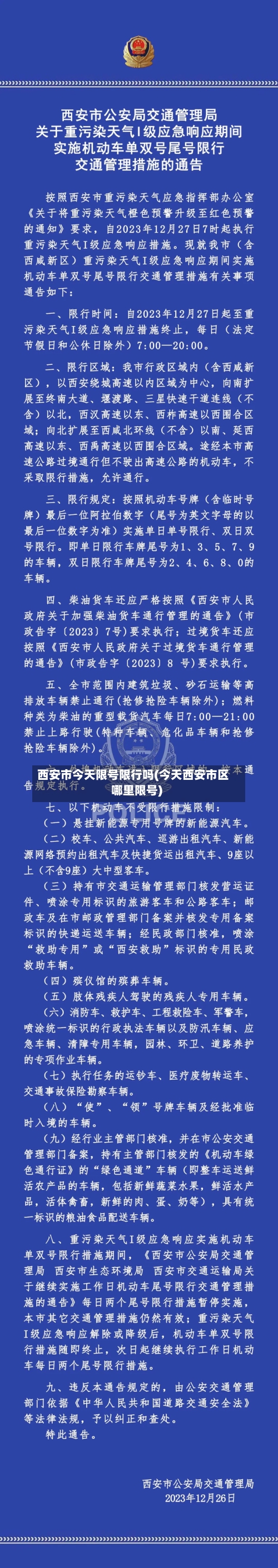 西安市今天限号限行吗(今天西安市区哪里限号)